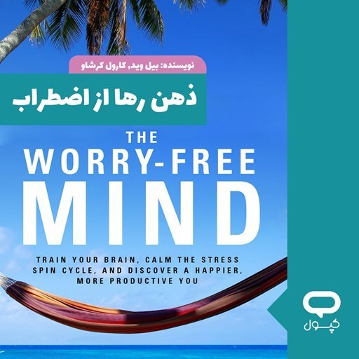 تصویر جلد کتاب صوتی کپسول ذهن رها از اضطراب