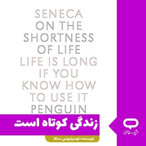 تصویر جلد کتاب صوتی کپسول زندگی کوتاه است