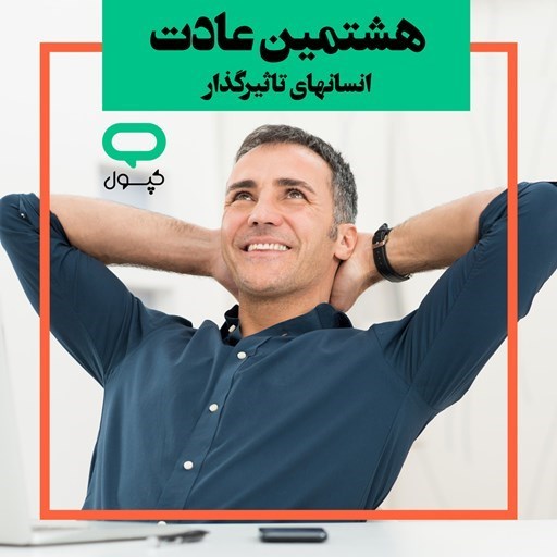 تصویر جلد کتاب صوتی کپسول هشتمین عادت انسانهای تاثیرگذار