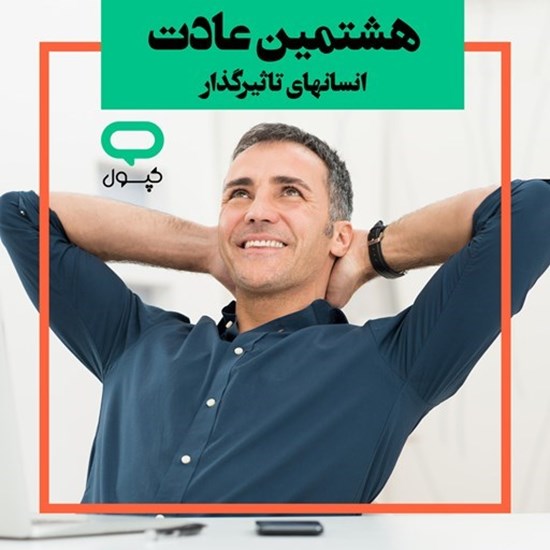 تصویر جلد کتاب صوتی کپسول هشتمین عادت انسانهای تاثیرگذار