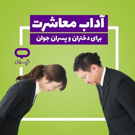 تصویر جلد کتاب صوتی کپسول آداب معاشرت برای دختران و پسران جوان