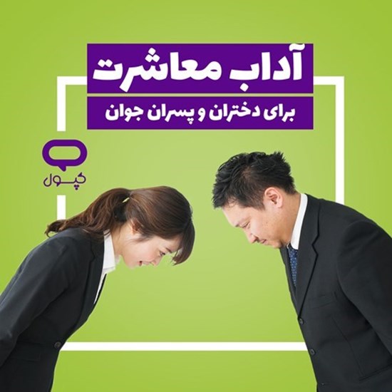 تصویر جلد کتاب صوتی کپسول آداب معاشرت برای دختران و پسران جوان