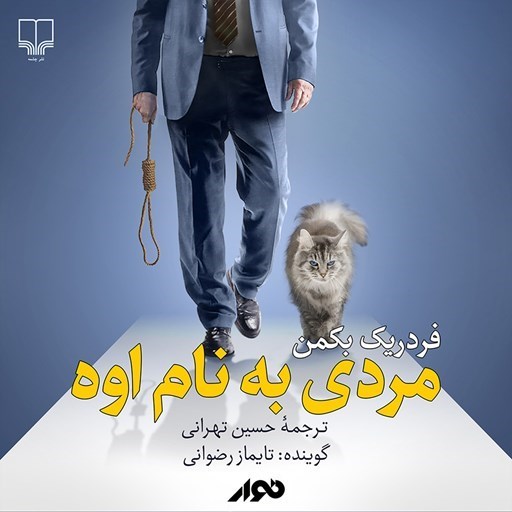 تصویر جلد کتاب صوتی مردی به نام اوه