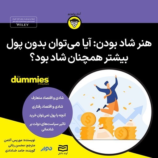 تصویر جلد کتاب صوتی هنر و دانش شاد بودن: آیا می توان بدون پول بیشتر همچنان شاد بود؟
