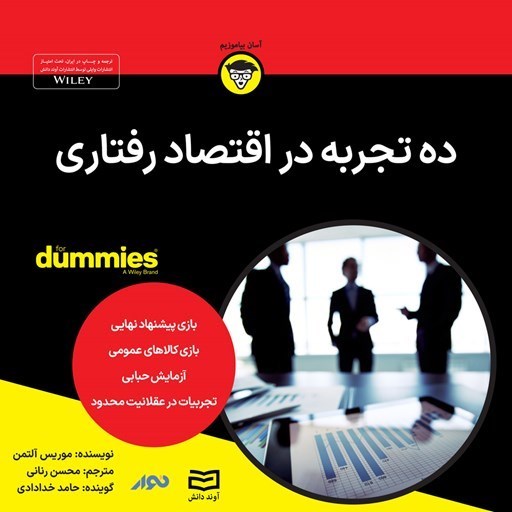 تصویر جلد کتاب صوتی ده تجربه در اقتصاد رفتاری