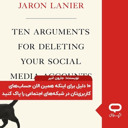 تصویر جلد کتاب صوتی کپسول ۱۰ دلیل برای اینکه همین الان حساب‌ های کاربری‌ تان در شبکه‌ های اجتماعی را پاک کنید