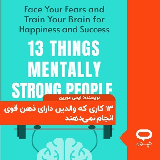 تصویر جلد کتاب صوتی کپسول ۱۳ کاری که والدین دارای ذهن قوی انجام نمی دهند