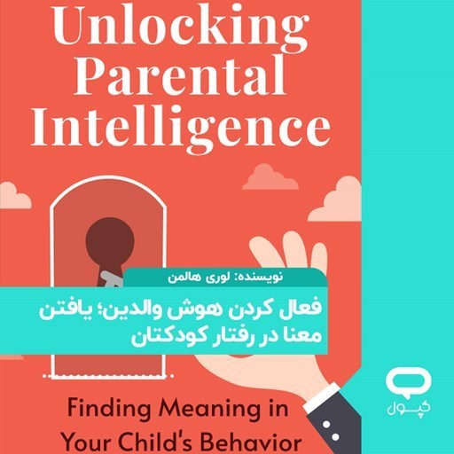 تصویر جلد کتاب صوتی کپسول فعال کردن هوش والدین؛ یافتن معنا در رفتار کودکتان
