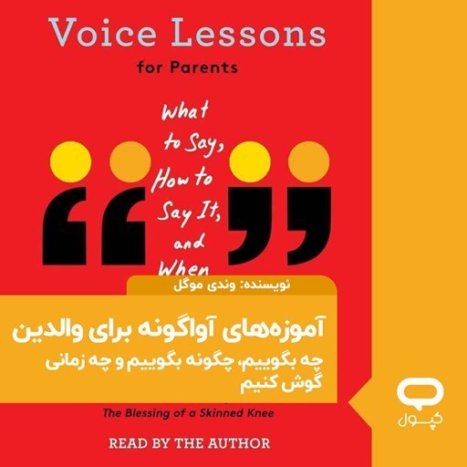 تصویر جلد کتاب صوتی کپسول آموزه های آواگونه برای والدین