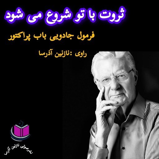 تصویر جلد کتاب صوتی ثروت با تو شروع می شود