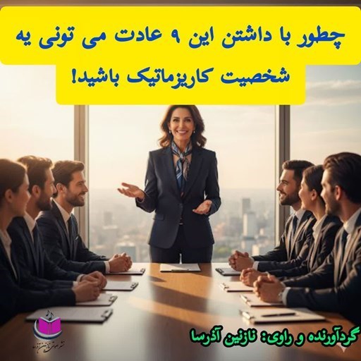 تصویر جلد کتاب صوتی چطور با داشتن این ۹ عادت می‌ تونی یه شخصیت کاریزماتیک داشته باشید!