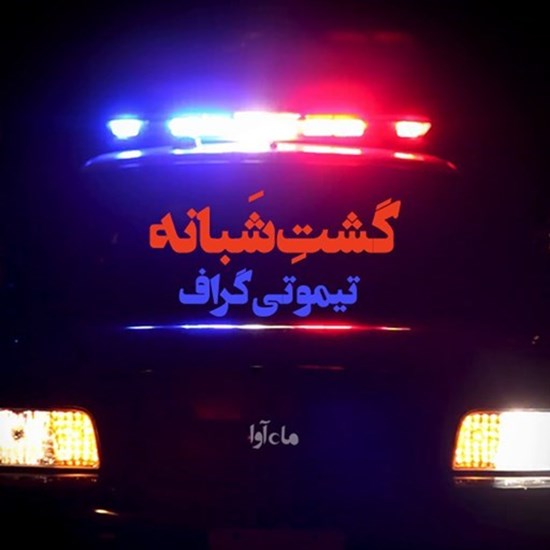 تصویر جلد کتاب صوتی گشت شبانه