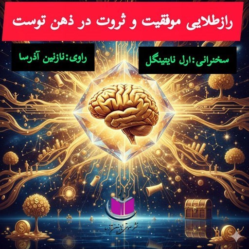 تصویر جلد کتاب صوتی راز طلایی موفقیت و ثروت در ذهن توست