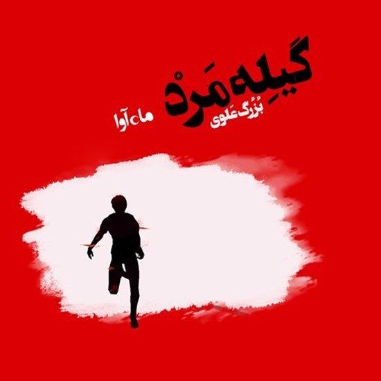 تصویر جلد کتاب صوتی گیله مرد