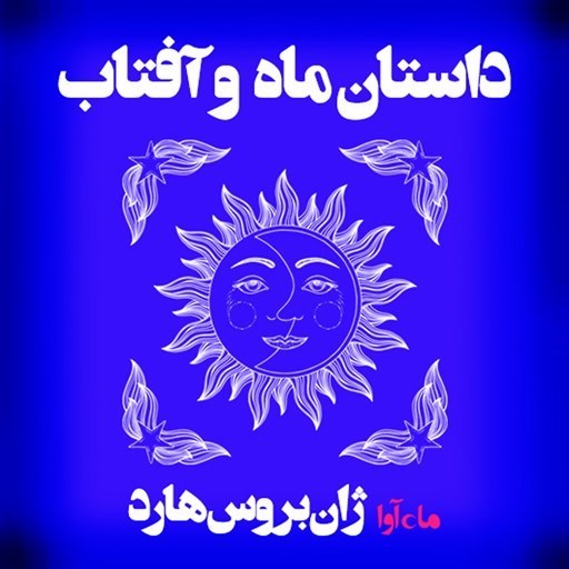 تصویر جلد کتاب صوتی داستان ماه و آفتاب