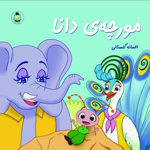 تصویر جلد کتاب صوتی مورچه دانا