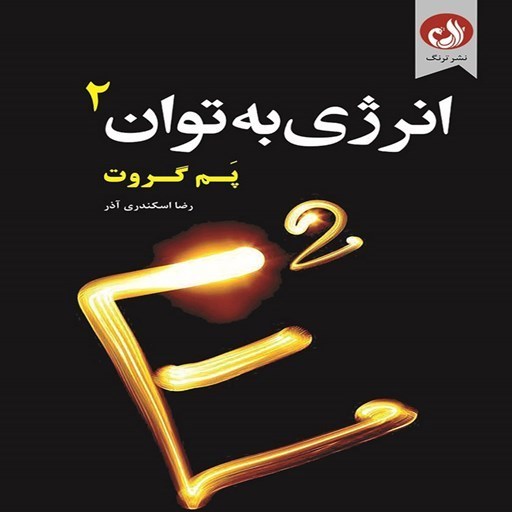 تصویر جلد کتاب صوتی انرژی به توان ۲