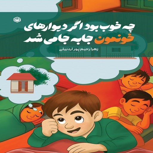 تصویر جلد کتاب صوتی چه خوب بود اگر دیوارهای خونمون جا به جا می شد
