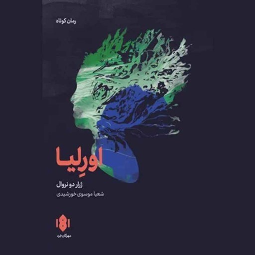 تصویر جلد کتاب صوتی اورلیا