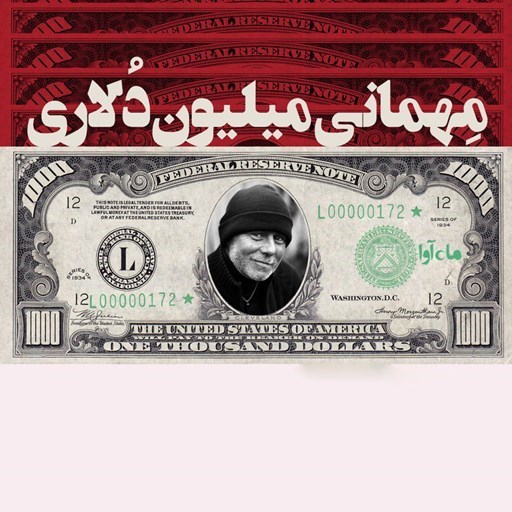 تصویر جلد کتاب صوتی مهمانی میلیون دلاری