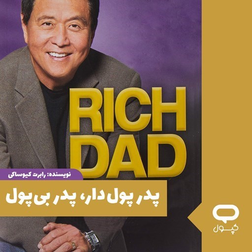 تصویر جلد کتاب صوتی کپسول پدر پول دار پدر بی پول