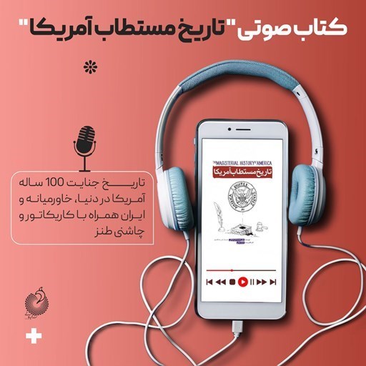 تصویر جلد کتاب صوتی تاریخ مستطاب آمریکا