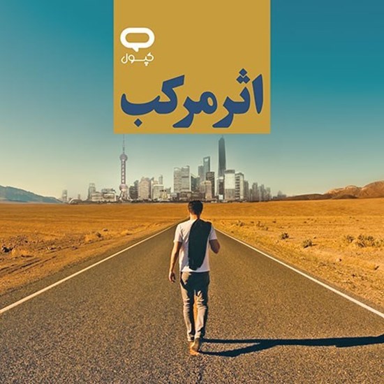 تصویر جلد کتاب صوتی کپسول اثر مرکب