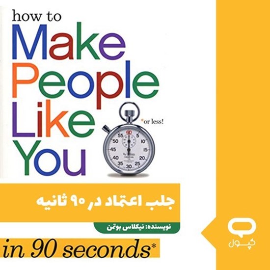 تصویر جلد کتاب صوتی کپسول جلب اعتماد در ۹۰ ثانیه