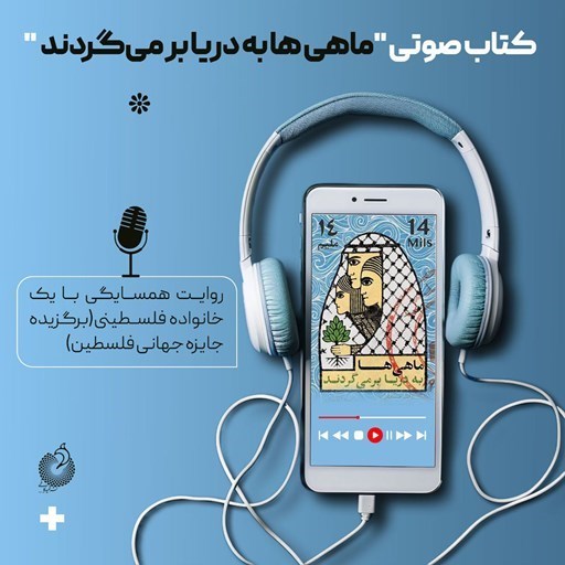 تصویر جلد کتاب صوتی ماهی ها به دریا برمی گردند