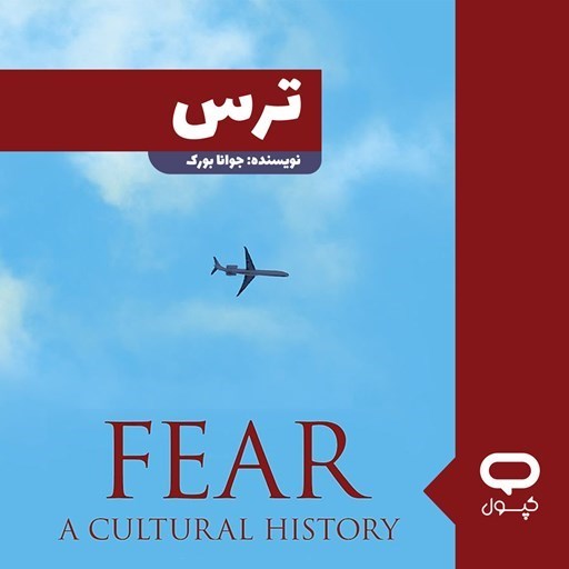 تصویر جلد کتاب صوتی کپسول ترس