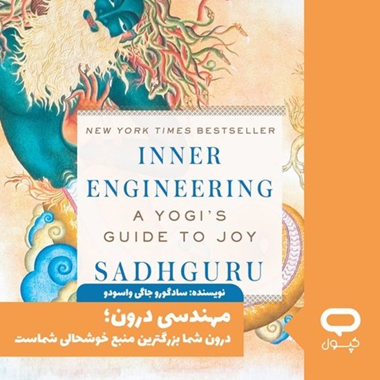 تصویر جلد کتاب صوتی کپسول مهندسی درون؛ درون شما بزرگترین منبع خوشحالی شماست
