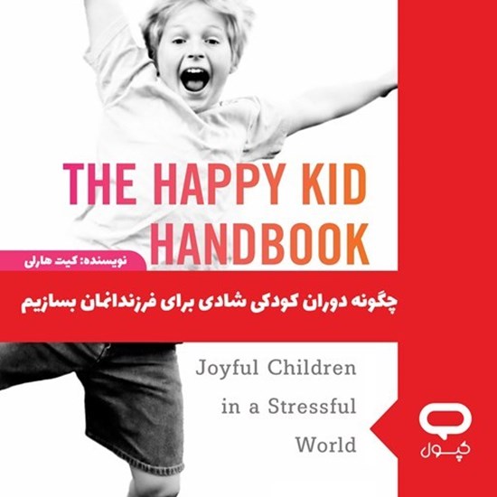 تصویر جلد کتاب صوتی کپسول چگونه دوران کودکی شادی برای فرزندانمان بسازیم