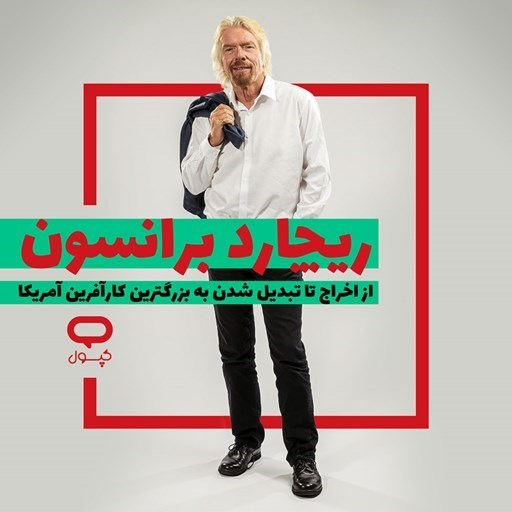 تصویر جلد کتاب صوتی کپسول ریچارد برانسون