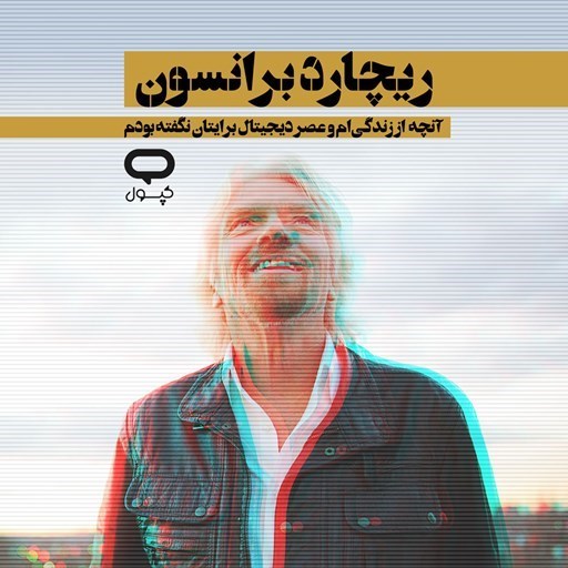 تصویر جلد کتاب صوتی کپسول ریچارد برانسون