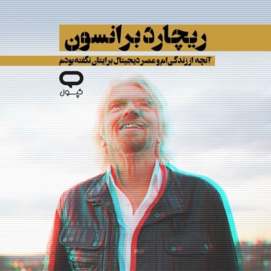تصویر جلد کتاب صوتی کپسول ریچارد برانسون
