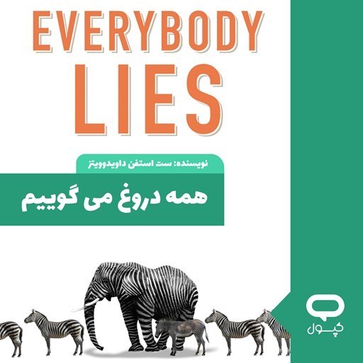 تصویر جلد کتاب صوتی کپسول همه دروغ می گوییم