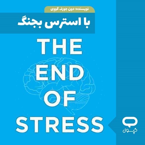 تصویر جلد کتاب صوتی کپسول با استرس بجنگ