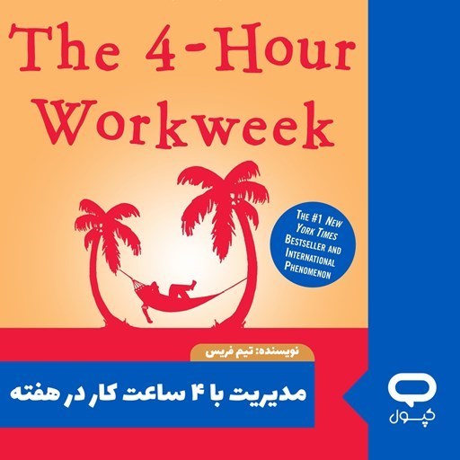 تصویر جلد کتاب صوتی کپسول مدیریت با ۴ ساعت کار در هفته