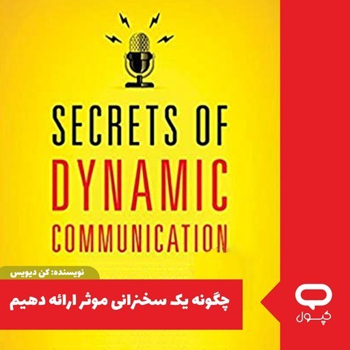 تصویر جلد کتاب صوتی کپسول چگونه یک سخنرانی موثر ارائه دهیم