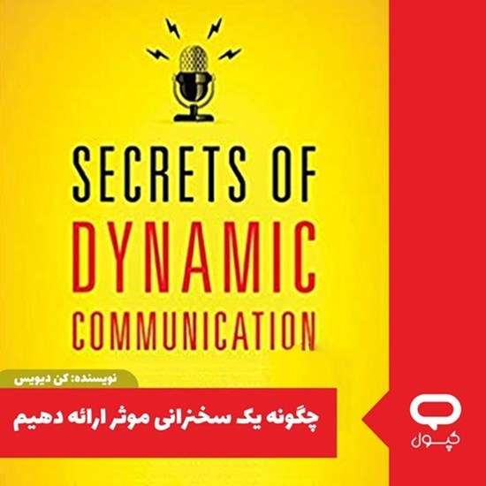 تصویر جلد کتاب صوتی کپسول چگونه یک سخنرانی موثر ارائه دهیم