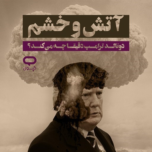 تصویر جلد کتاب صوتی کپسول آتش و خشم