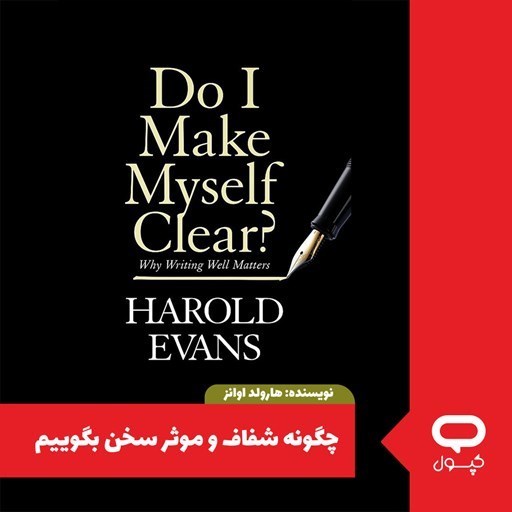 تصویر جلد کتاب صوتی کپسول چگونه شفاف و موثر سخن بگوییم؟