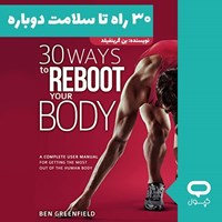تصویر جلد کتاب صوتی کپسول ۳۰ راه تا سلامت دوباره