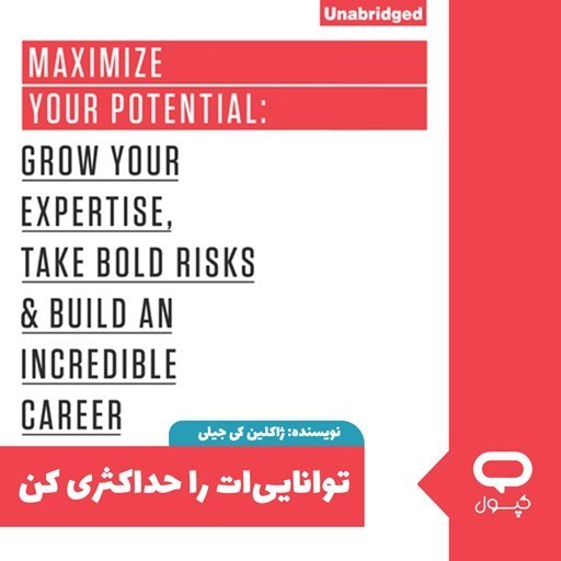 تصویر جلد کتاب صوتی کپسول توانایی‌ ات را حداکثری کن