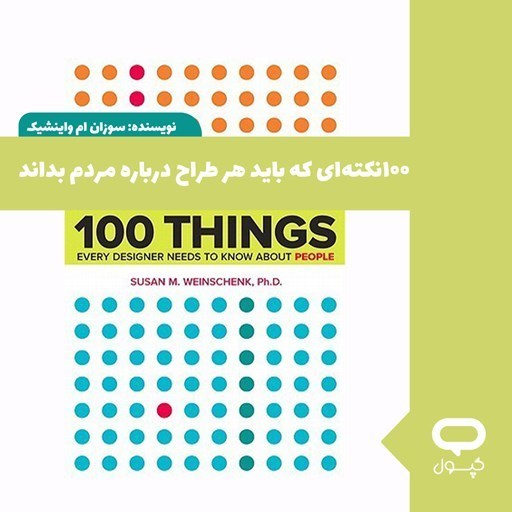 تصویر جلد کتاب صوتی کپسول ۱۰۰ نکته ای که هر طراح باید درباره مردم بداند