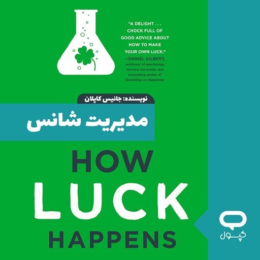 تصویر جلد کتاب صوتی کپسول مدیریت شانس