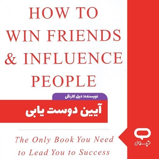 تصویر جلد کتاب صوتی کپسول آیین دوست یابی
