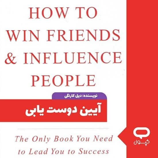 تصویر جلد کتاب صوتی کپسول آیین دوست یابی