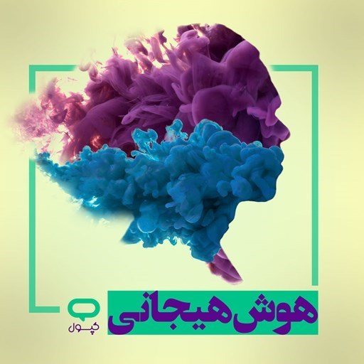 تصویر جلد کتاب صوتی کپسول هوش هیجانی