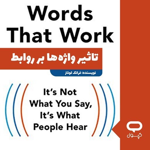 تصویر جلد کتاب صوتی کپسول تاثیر واژه‌ ها بر روابط